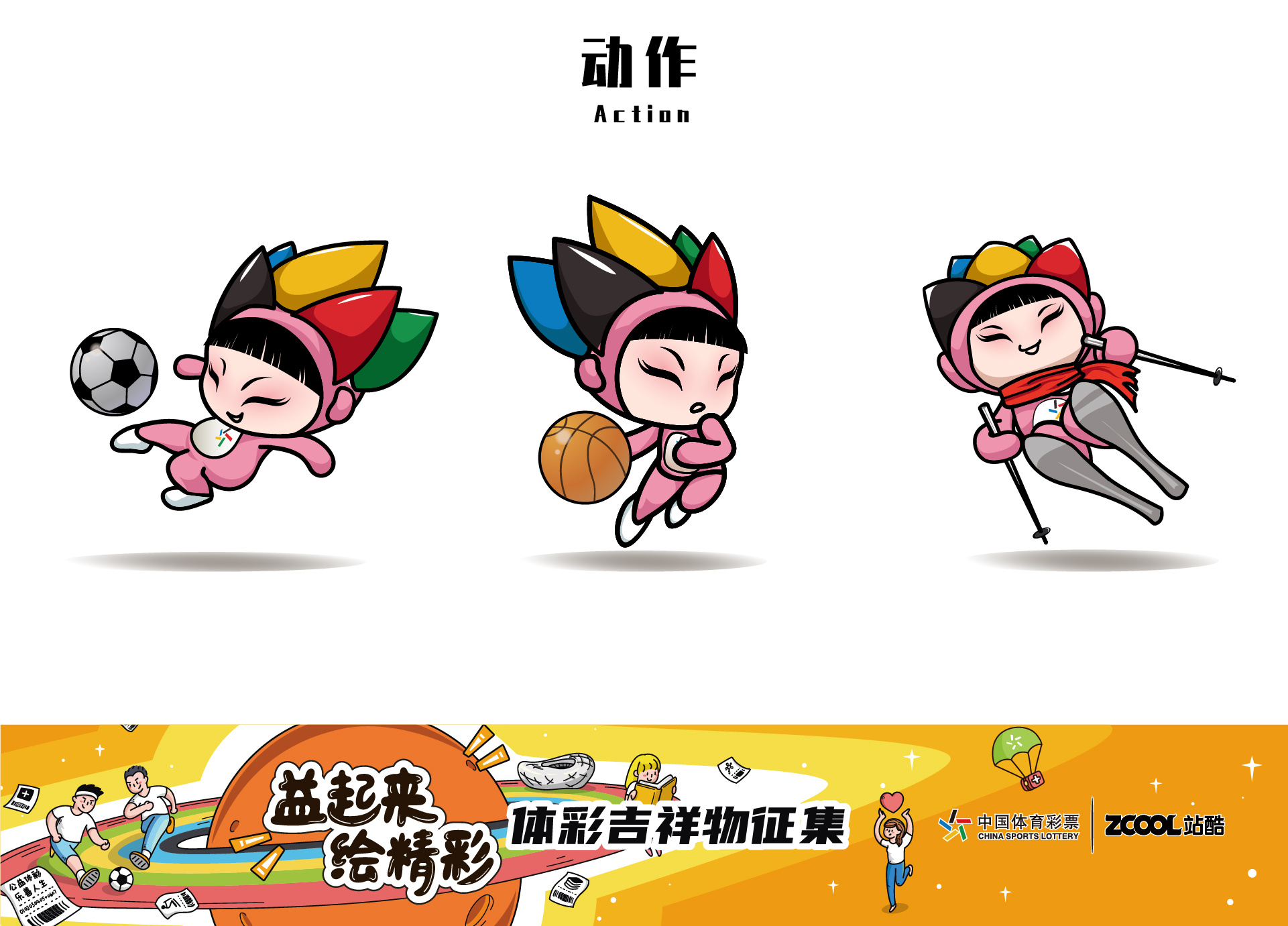 中国体育彩票吉祥物——瑶瑶