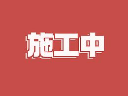 创作ing-占坑