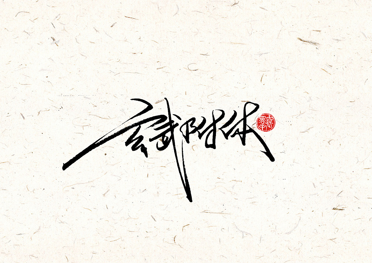 手写字 · 《完美世界修订版》（图ZMTk0MDA2MDY0） - 字体/字形 - 站酷设计师字言其说原创素材 - 站酷ZCOOL