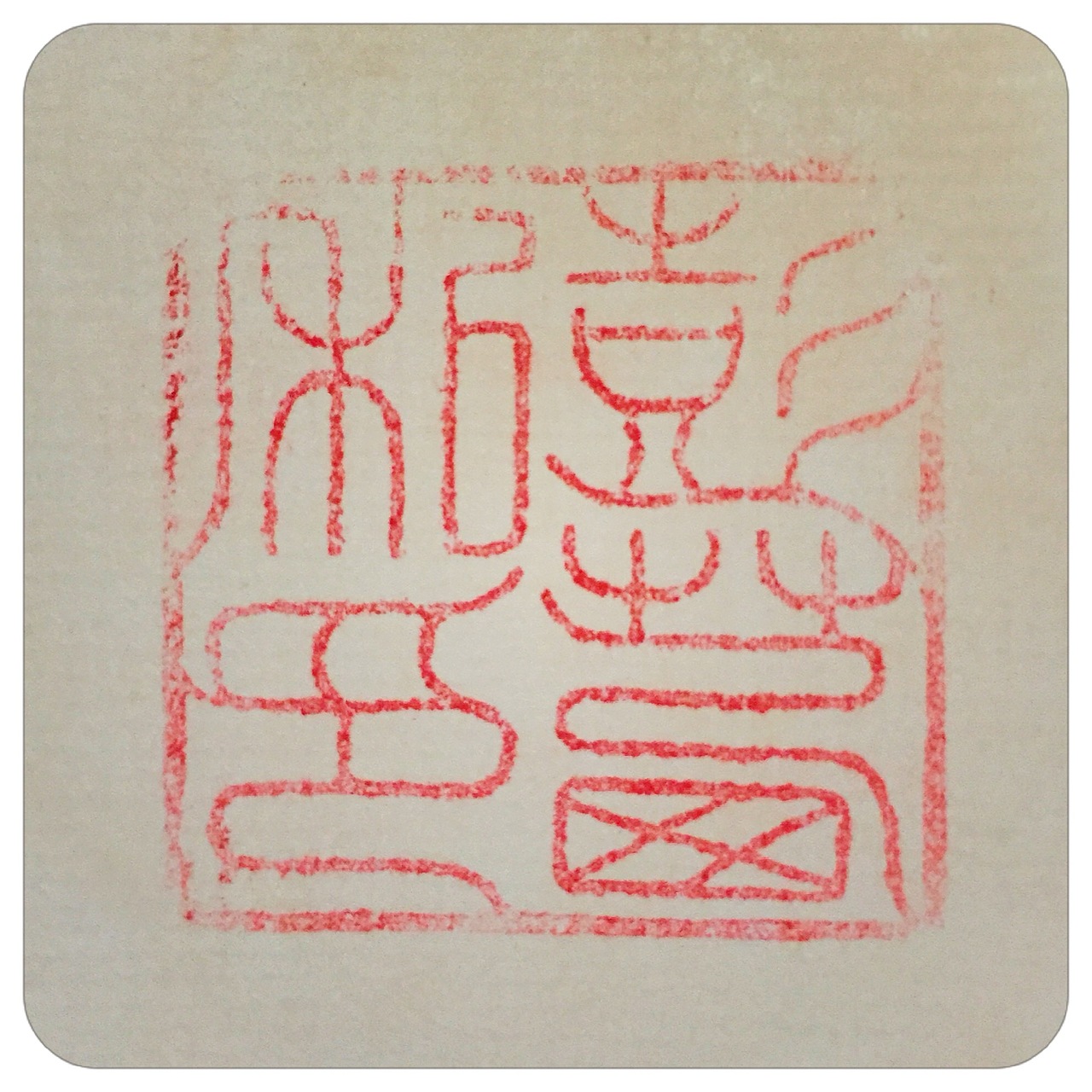 又是一条不归路（图ZOTU1MDE1NTY=） - 书法 - 站酷设计师Joy__z原创素材 - 站酷ZCOOL