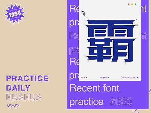 Font daily practice · 2020字体练习【花花】 