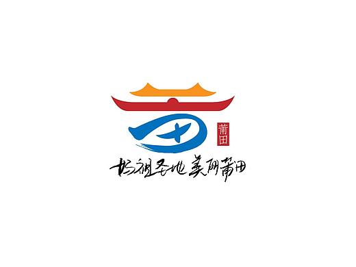 莆田城市形象标识设计