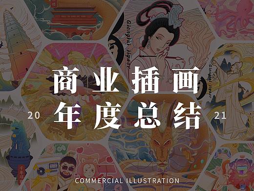 2021年商业插画年度总结