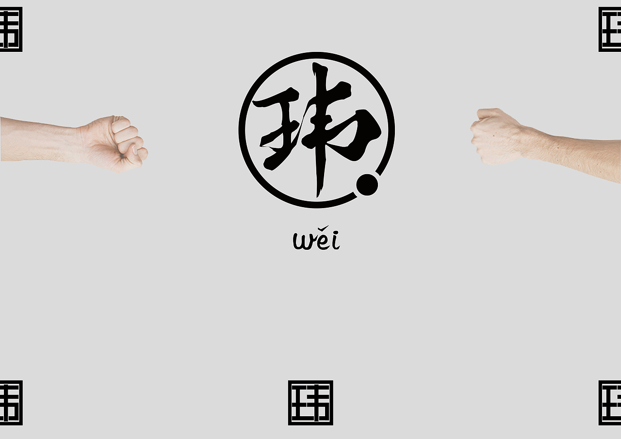 个人LOGO设计《玮》Whimsical Man（图ZMTI2MjM5MDQ=） - Logo - 站酷设计师WhimsicaldMan原创素材 - 站酷ZCOOL