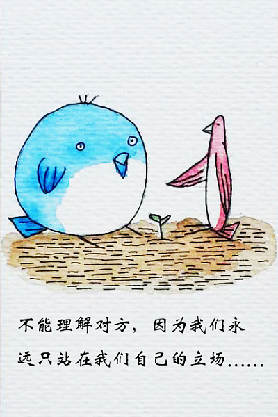 4,不能理解对方,因为我们永远只站在我们自己的立场