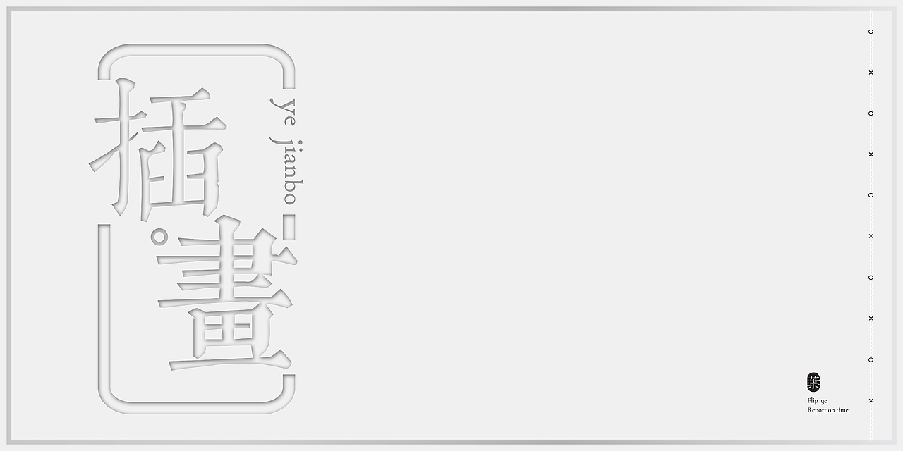 《白卷》叶剑波简历