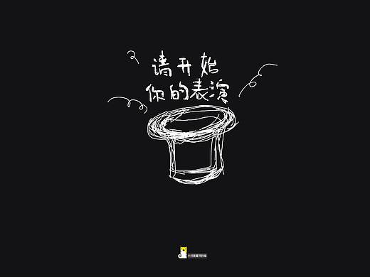 不成熟字體設(shè)計(jì)（個(gè)人主頁-ZMjUzOTQ4ODg=） - 字體/字形 - 站酷設(shè)計(jì)師劉怡伶原創(chuàng)素材 - 站酷ZCOOL