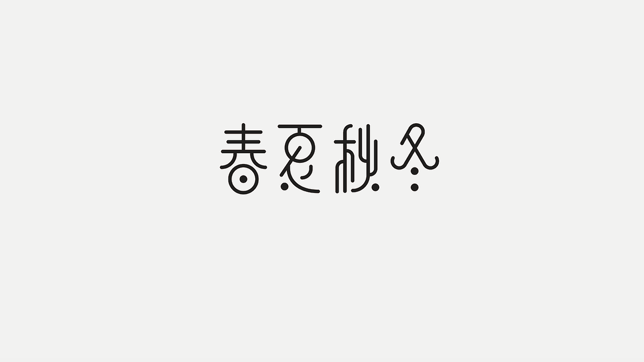 字体设计