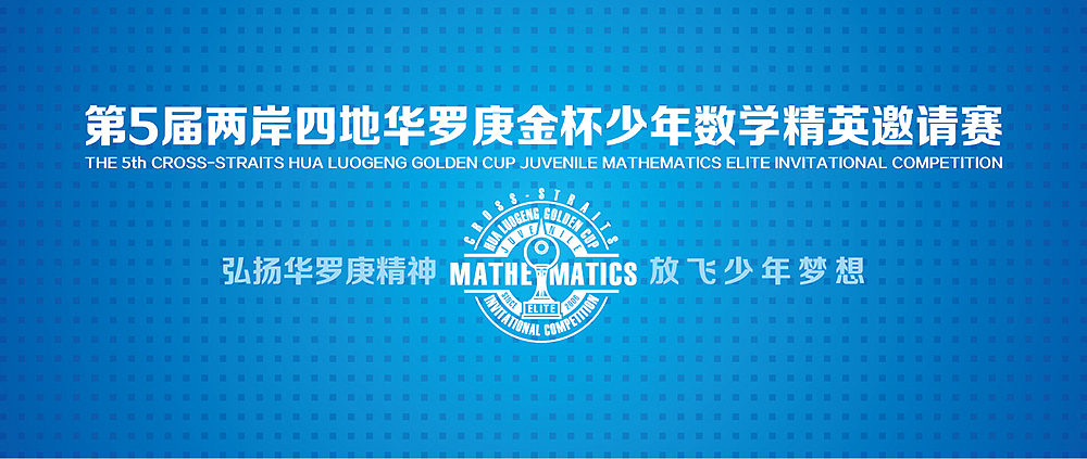 第5届两岸四地华罗庚金杯少年数学精英邀请赛（图ZMTY4NjI0MDk2） - 其他平面 - 站酷设计师fy娃娃脸原创素材 - 站酷ZCOOL