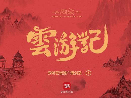 学院奖:云听—云游记(入围奖)