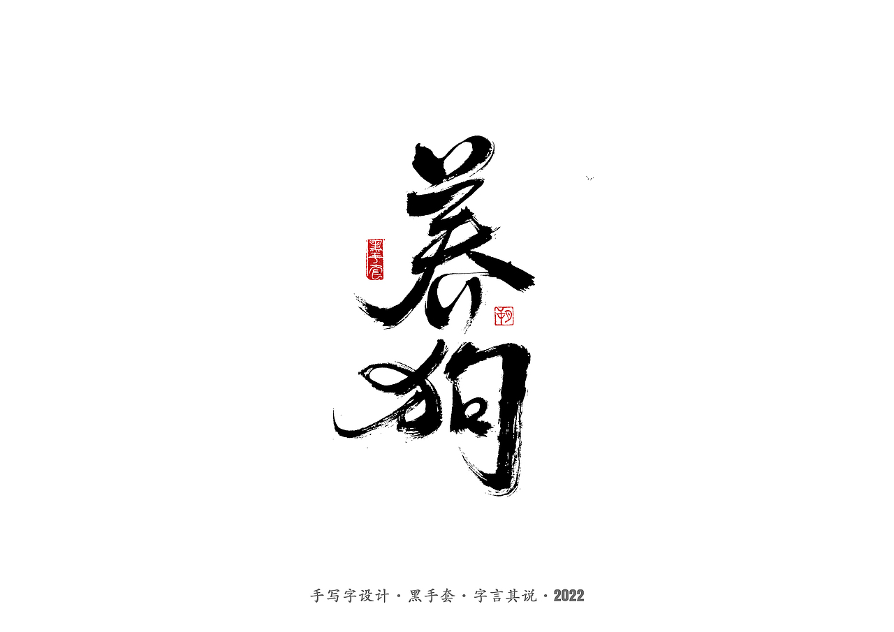 手写字 · 《骨语》