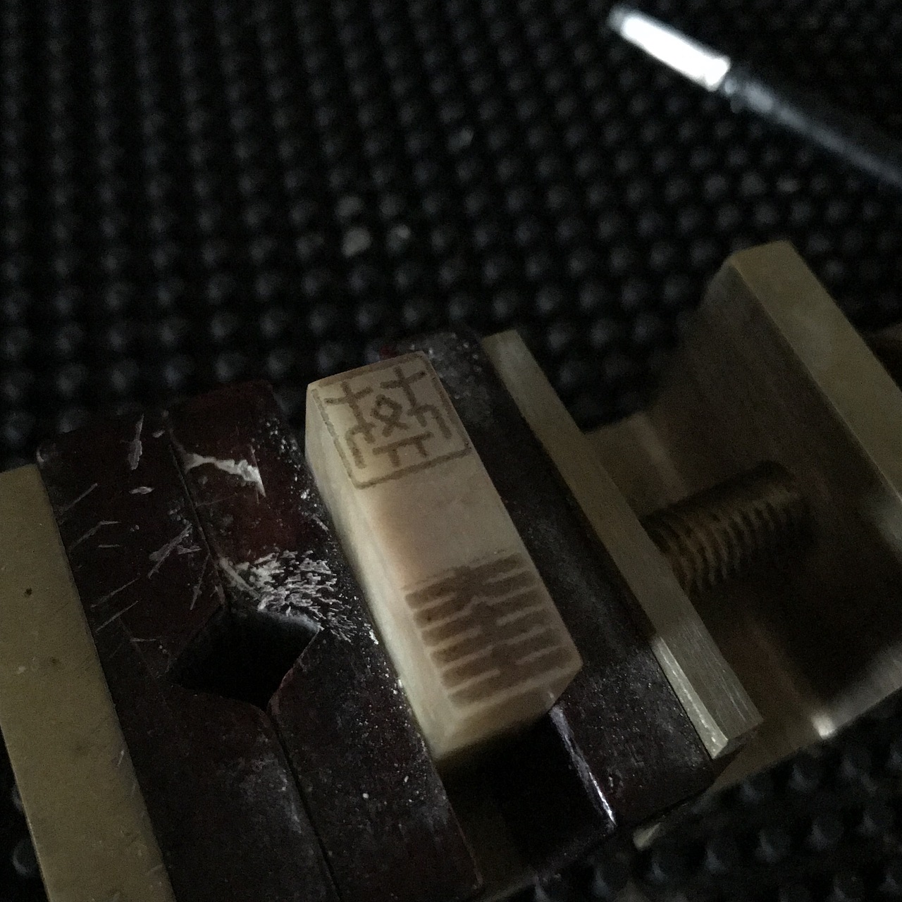 篆刻：樊奎（连珠印）