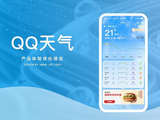 QQ天气体验优化报告与广告投放方案