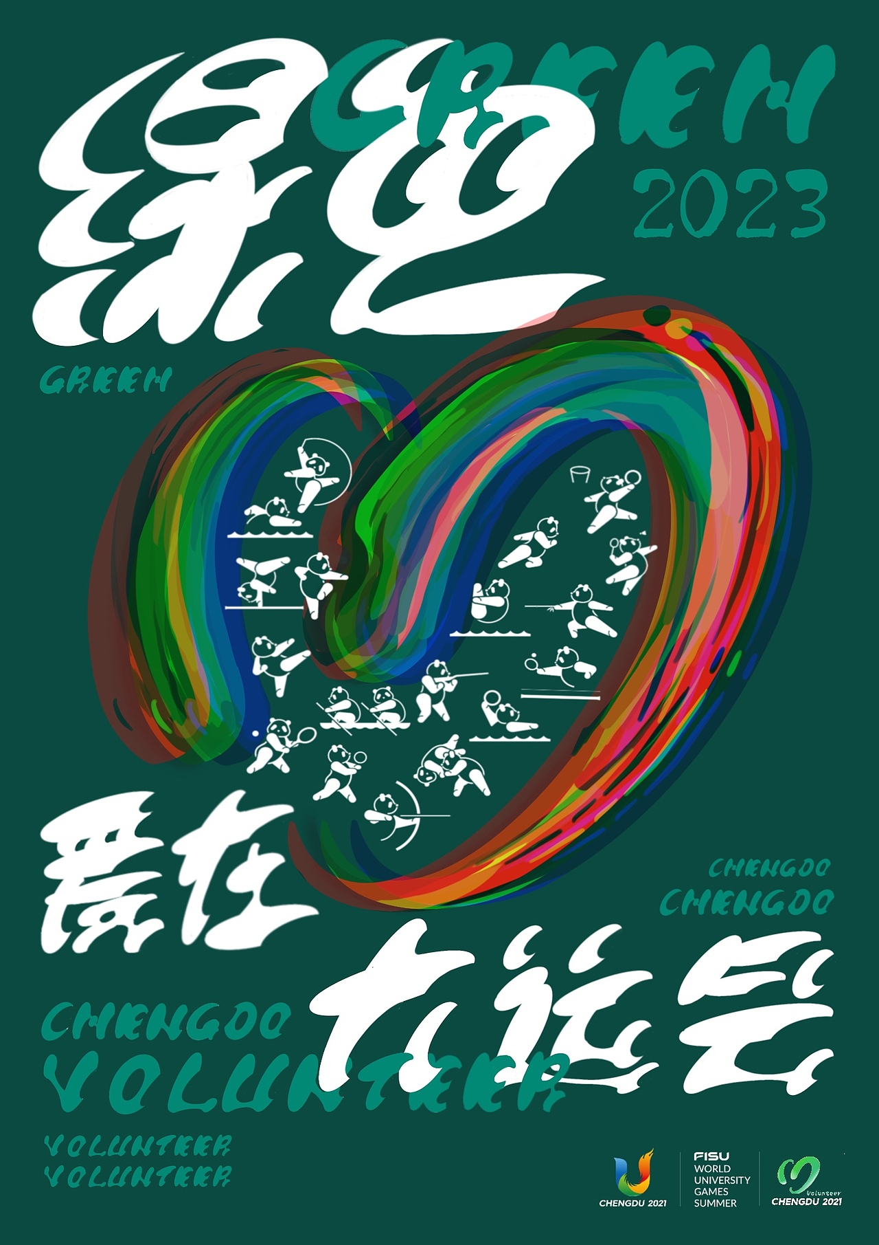 成都大运会志愿者|海报