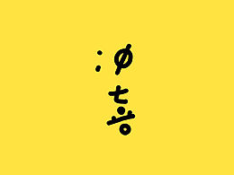 手写字体