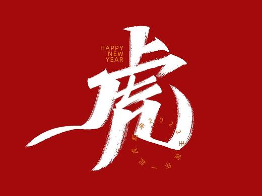字迹：2022一起虎