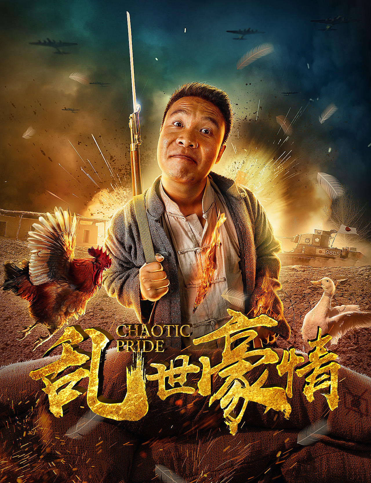 《乱世豪情》单人电影海报 _by艺数慧影