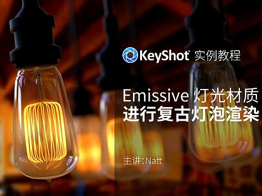 Emissive灯光材质进行复古灯泡渲染(KeyShot7渲染教程)