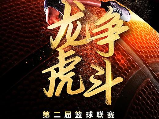 篮球赛海报