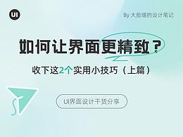 如何让界面更精致？收下这2个实用技巧（上）