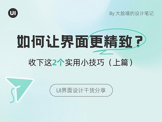 如何让界面更精致？收下这2个实用技巧（上）