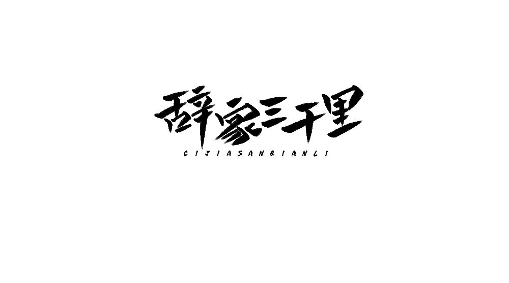 字体小集5（图ZMTYxMTM4MjI4） - 字体/字形 - 站酷设计师无知一原创素材 - 站酷ZCOOL