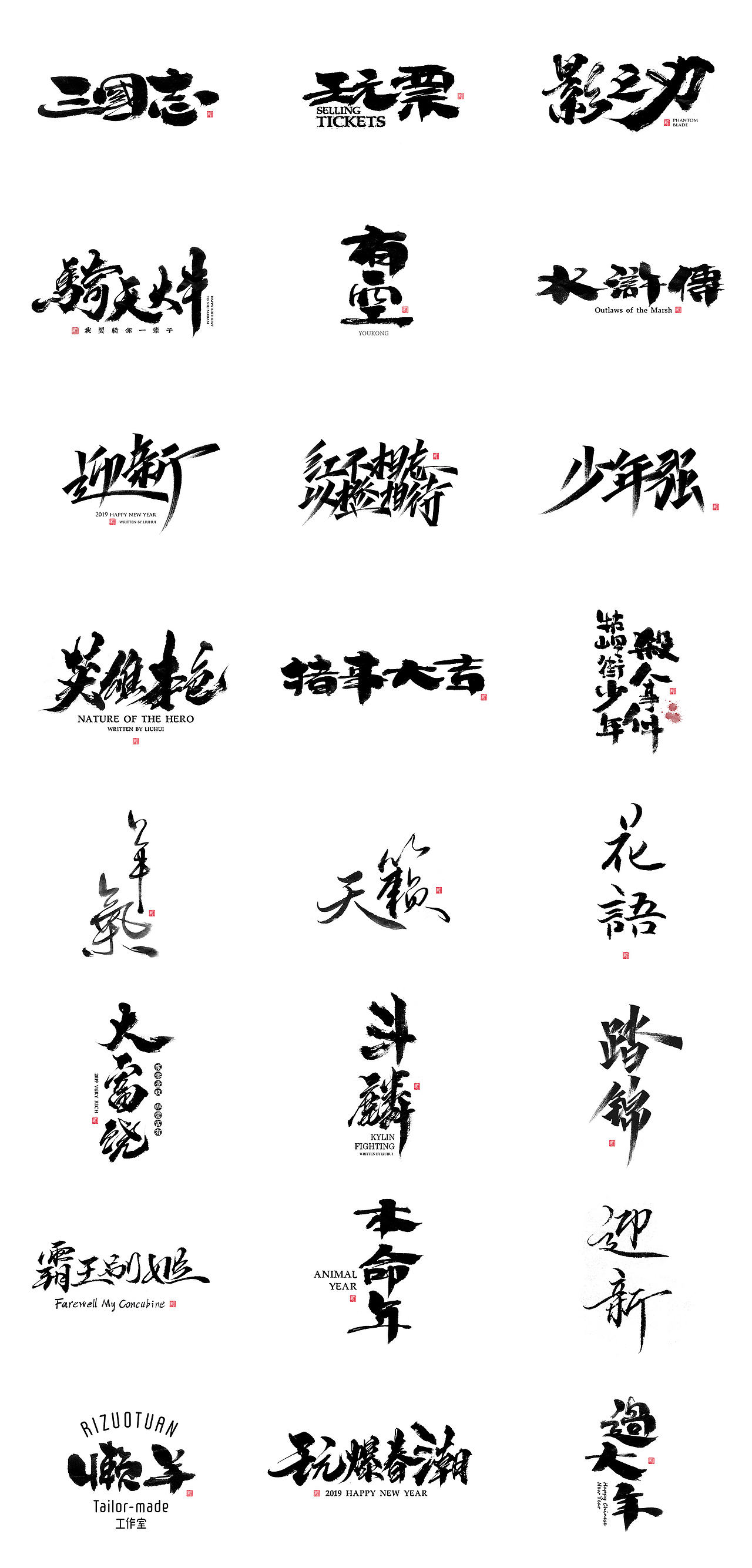 刘辉手写/一月字结（图ZMTQyNzA5ODY4） - 字体/字形 - 站酷设计师麦点盛世原创素材 - 站酷ZCOOL