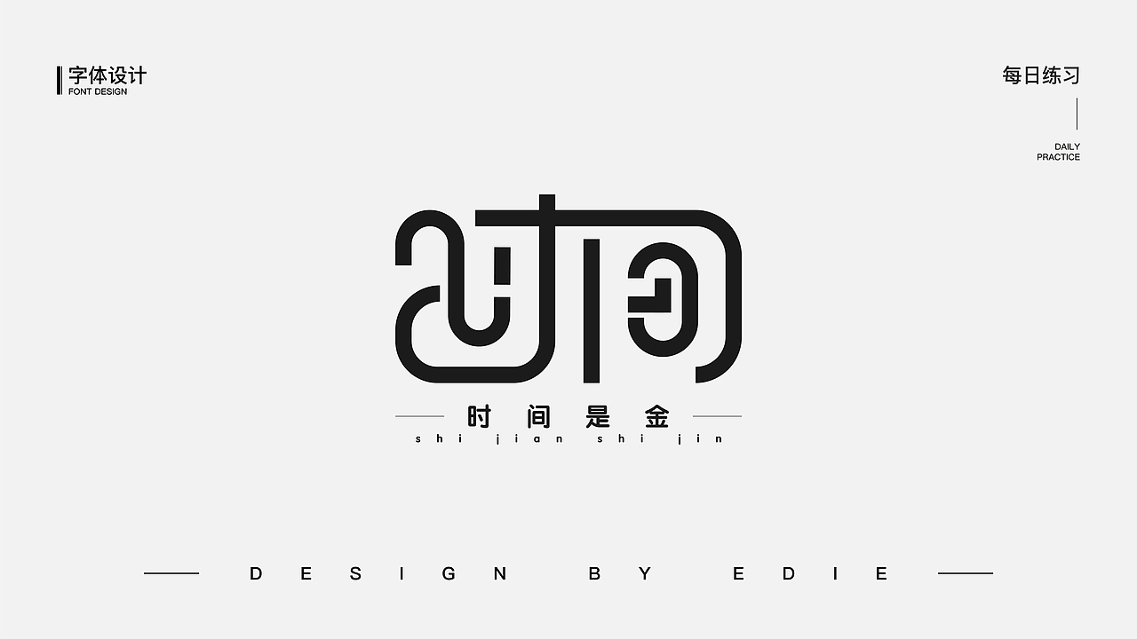 字体设计（一）（图ZMjE1MjcyMzA4） - 字体/字形 - 站酷设计师Ber_ser_ker原创素材 - 站酷ZCOOL