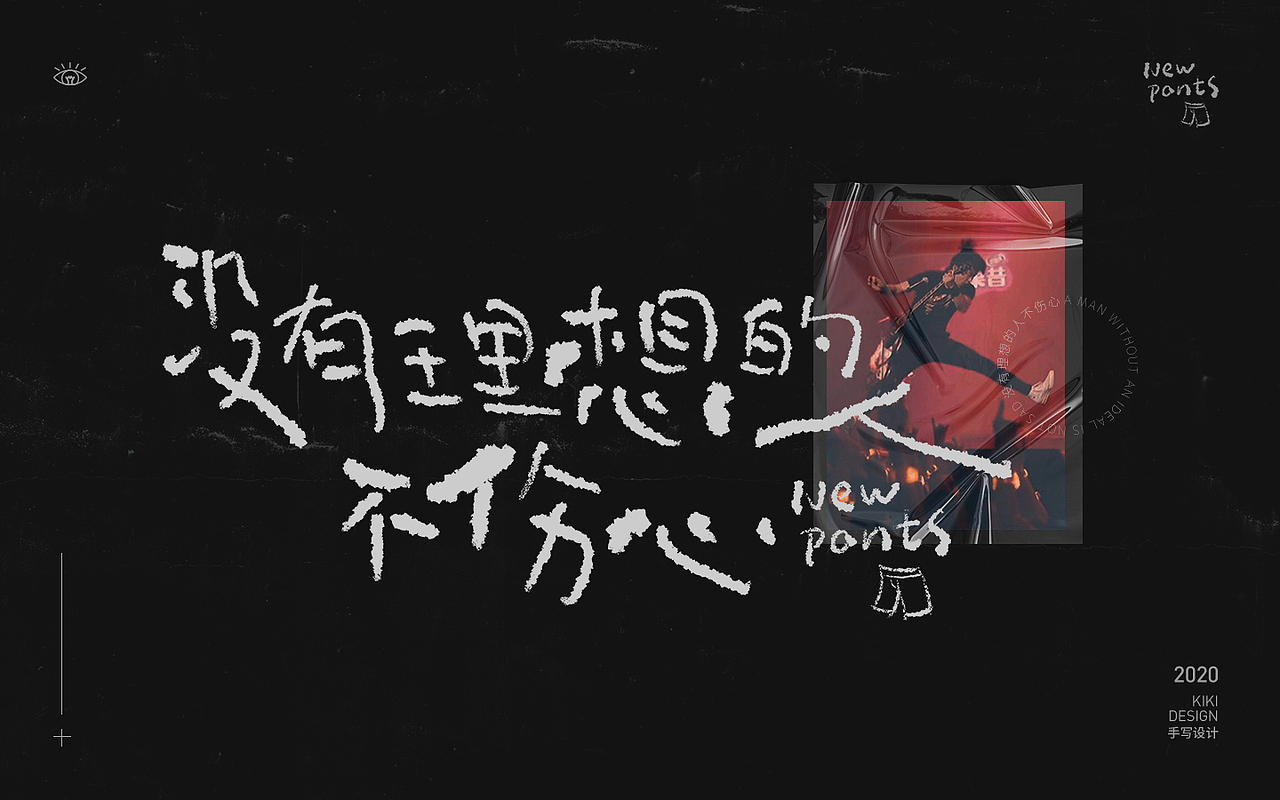 手写字设计合集（三）