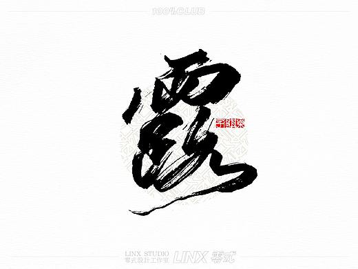 字得其樂-006号（个人主页-ZNTMwNjg4ODg=） - 字体/字形 - 站酷设计师字得其樂原创素材 - 站酷ZCOOL