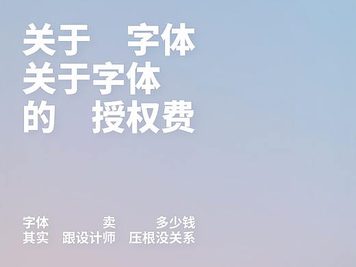 关于字体，关于字体的授权费。