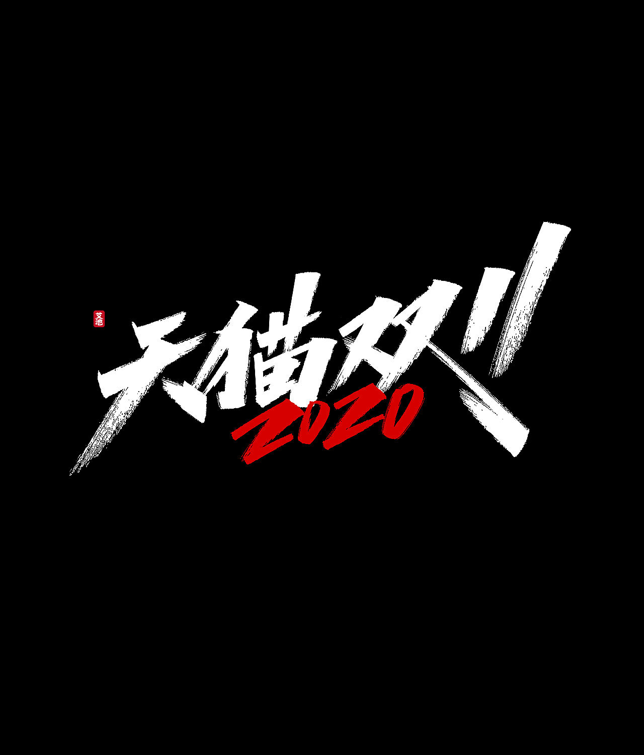 源文件免费商用—双11大促字体（图ZMjI3ODM0MTk2） - 字体/字形 - 站酷设计师艾池手迹原创素材 - 站酷ZCOOL
