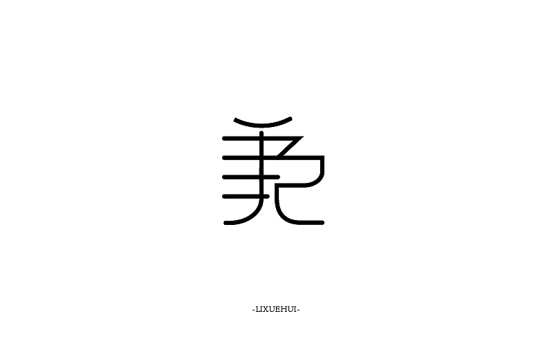 字体练习（图ZNTYxMTYxMjA=） - 字体/字形 - 站酷设计师嗯哈兔子原创素材 - 站酷ZCOOL