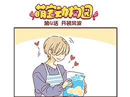 萌宝动物园第四话——开袋风波