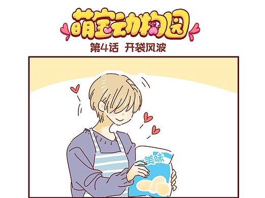 萌宝动物园第四话——开袋风波（个人主页-ZNjQ4ODI2MzI=） - 短篇/格漫 - 站酷设计师萌宝动物园原创素材 - 站酷ZCOOL