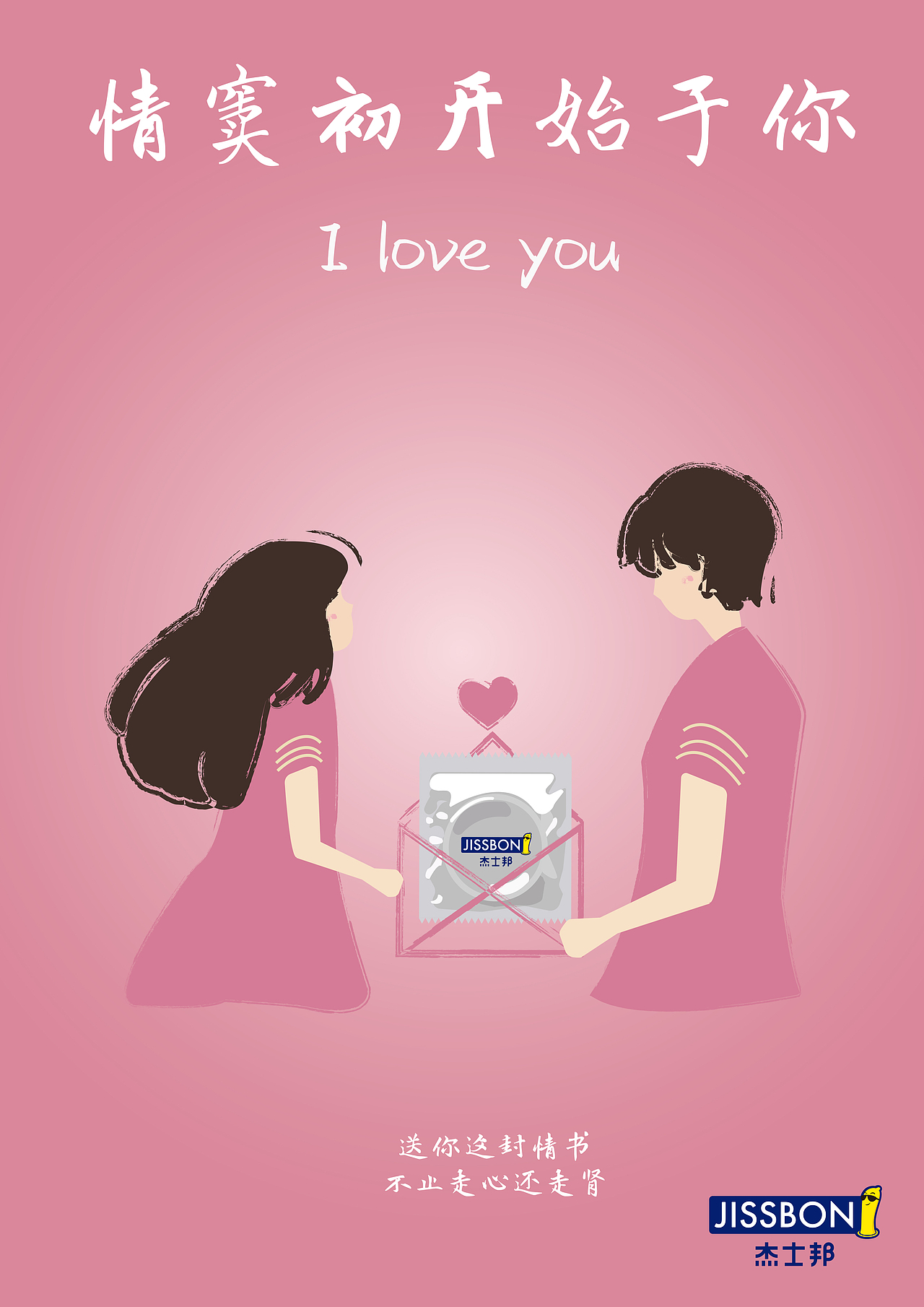 杰士邦-与爱同在(学院奖入围奖作品)