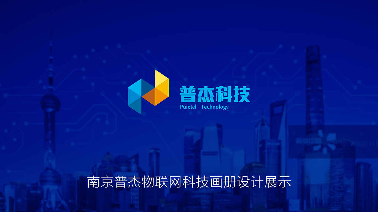 【橘鹿pp】南京普杰物联网科技画册设计展示（图ZMjEwNDYyNTEy） - 海报 - 站酷设计师橘鹿品牌设计原创素材 - 站酷ZCOOL