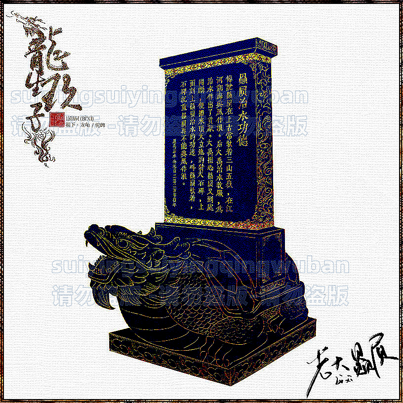 龙生九子大儿子-1赑屃(bì'xì)霸下、龙龟 驼碑