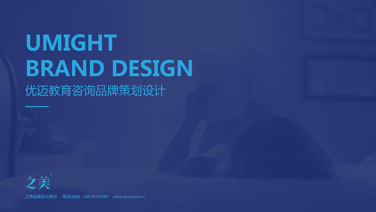 之美品牌设计顾问-优迈教育品牌形象策划设计/乐亚凯