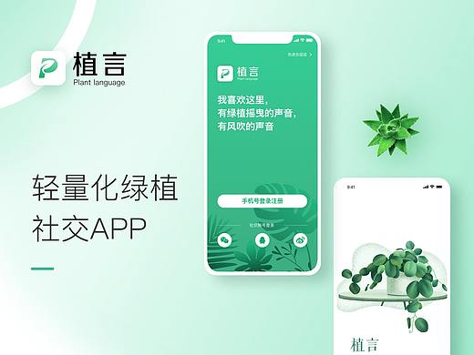 社交类绿植产品APP设计-植言