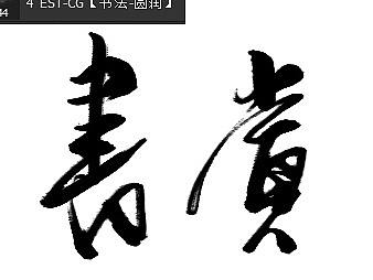传统书法形态与数字化实现方式