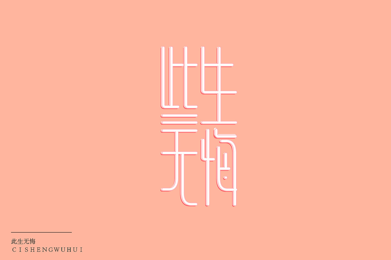 字体设计（图ZMjI5MTkzNTIw） - 字体/字形 - 站酷设计师Z92243423原创素材 - 站酷ZCOOL