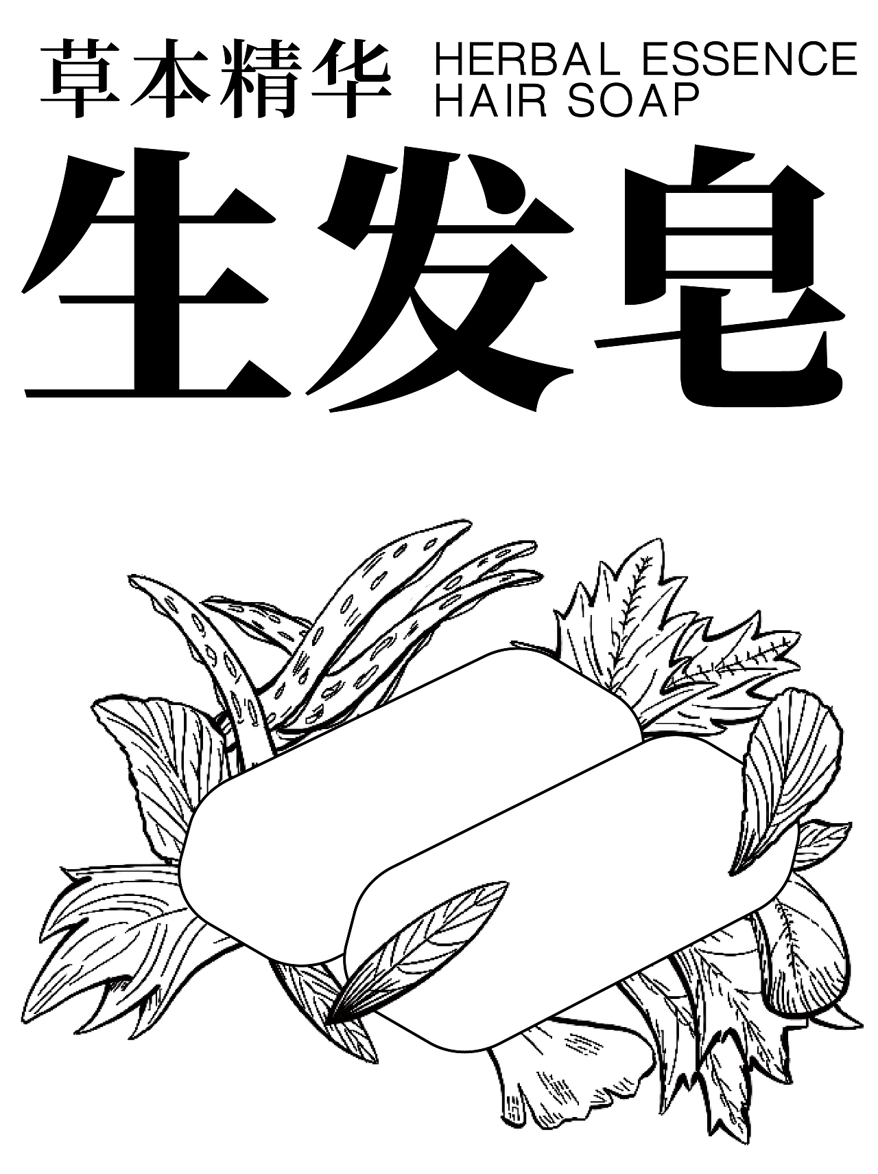 草本精华生发皂（图ZMzY1MjExNDky） - 包装 - 站酷设计师素卡品牌设计原创素材 - 站酷ZCOOL