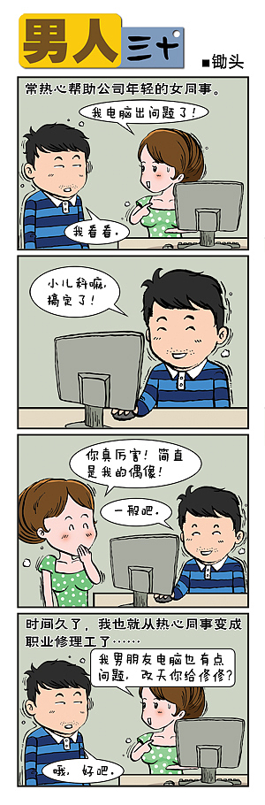 男人三十（图ZMjUyNTUzNjA=） - 短篇/格漫 - 站酷设计师锄头原创素材 - 站酷ZCOOL