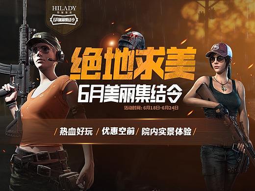 （華領(lǐng)整形刺激戰(zhàn)場）絕地求生之絕地求美（個人主頁-ZMjg0NzE4ODg=） - 運(yùn)營設(shè)計(jì) - 站酷設(shè)計(jì)師起霧聞風(fēng)原創(chuàng)素材 - 站酷ZCOOL