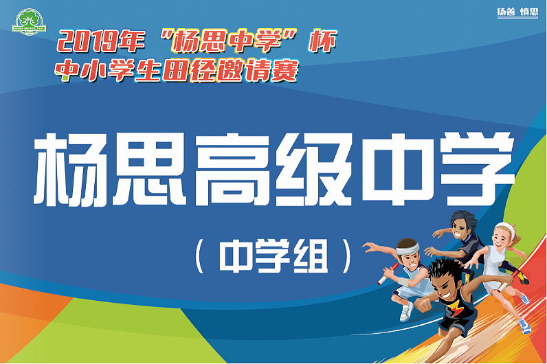 中小学田径邀请赛