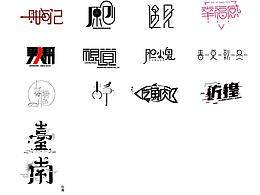 练习---字体设计