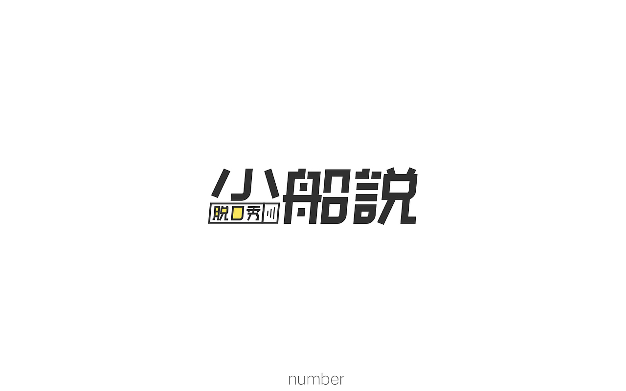 字娱字乐