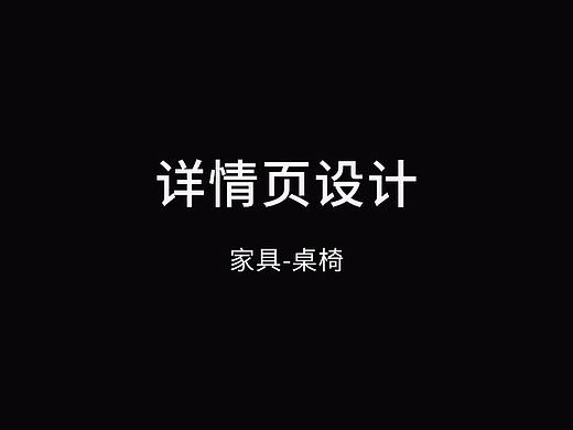 详情页-家具(软包椅)