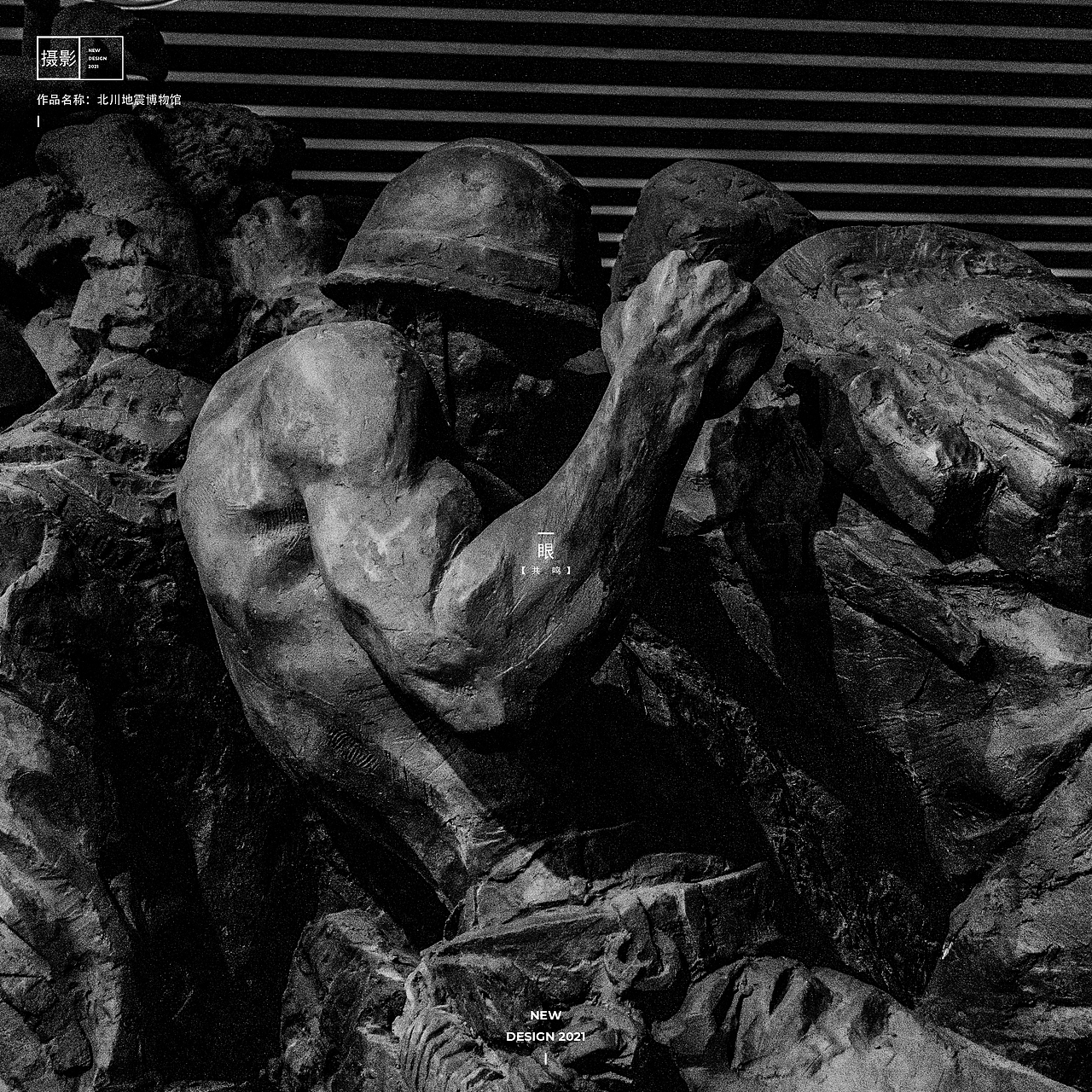 【建筑摄影】博物馆里的记忆——北川地震博物馆